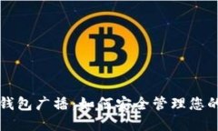 比特币冷钱包广播：如何安全管理您的数字资产