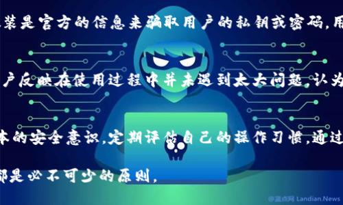 jiaotiTPWallet的安全性分析与风险评估/jiaoti
TPWallet, 加密货币钱包, 风险评估/guanjianci

引言
随着区块链技术的飞速发展，加密货币钱包如雨后春笋般涌现，TPWallet作为其中一种热门的数字资产管理工具，也引起了众多用户的关注。但是，任何一款加密钱包都不可避免地面临着一定的风险，这些风险可能来自多方面，包括技术漏洞、用户操作失误、黑客攻击等。

TPWallet的基本概述
TPWallet是一款多功能的加密货币钱包，支持多种数字货币的存储与管理。其用户界面友好，易于使用，尤其适合新手用户。同时，TPWallet注重用户体验与安全性，致力于为用户提供一个安全、便捷的资产管理环境。

TPWallet的安全性能
在选择加密钱包时，安全性是用户最为关心的因素之一。TPWallet采用多重安全措施来保护用户资产，包括私钥本地存储、密码保护以及多重身份验证等。私钥的本地存储意味着用户的密码和私钥不会被上传到服务器，这样即使钱包服务遭到攻击，黑客也无法获取用户的资产。

风险类型分析
尽管TPWallet具备多种安全机制，但这并不代表它完全没有风险。以下是几种可能会影响用户在使用TPWallet时安全性的风险类型：

h41. 技术性风险/h4
技术性风险主要来源于软件漏洞或者代码缺陷。对于TPWallet这样的产品，若出现未被发现的安全漏洞，黑客可以利用这些漏洞进行攻击。此外，恶意软件、木马病毒等也可能通过用户的设备影响TPWallet的安全性。

h42. 用户操作失误/h4
用户在使用钱包时的不当操作也可能导致资产损失，例如，错误地转账到错误的地址或者在不安全的网络环境下进行交易。这些操作失误往往不是钱包本身的问题，而是用户缺乏经验所导致的风险。

h43. 黑客攻击/h4
加密钱包成为黑客攻击的目标并非新鲜事。虽然TPWallet采取了多种安全措施，但没有任何一个钱包能够保证百分之百的安全。如果黑客获得了用户的登录信息，便可以轻易进入用户的账户，造成资产的损失。

如何降低使用TPWallet的风险
虽然TPWallet存在一定的风险，但用户可以通过一些方式来降低这些风险，确保数字资产的安全。以下是几种有效的防范措施：

h41. 保持软件更新/h4
定期检查并更新TPWallet至最新版本，以确保软件中包含了最新的安全补丁和功能。软件更新往往能够修复已知的漏洞，提高安全性。

h42. 使用复杂密码/h4
设置一个强而复杂的登录密码，并定期更改密码，以减少被暴力破解的风险。此外，启用两步验证（2FA）可以进一步提升账户的安全性。

h43. 小额存储/h4
如果你使用TPWallet进行交易，建议只在钱包中存储必要的资金，而不是将所有资产都集中在一个地点。通过分散存储，将风险进行分散。

社交工程攻击的防范
社交工程攻击是黑客利用心理学手段诱使用户泄露隐私信息的一种方式。在加密领域，很多用户会收到钓鱼邮件或短信，假装是官方的信息来骗取用户的私钥或密码。用户应提高警惕，仔细核实信息的来源，不轻易点击可疑链接。

社区反馈与用户评价
用户的反馈和评价是了解TPWallet真实情况的重要方面。许多用户在论坛和社交媒体上分享使用TPWallet的体验，有些用户反映在使用过程中并未遇到太大问题，认为其安全性较高，功能也相对完善。然而，也有一些用户在评论中提到过他们遭遇的安全问题，比如账户被盗或者交易失误等。

结论：TPWallet的利与弊
总体来说，TPWallet作为一款加密货币钱包，具备一定的安全性和便捷性，但也存在着潜在的风险。用户在使用时需具备基本的安全意识，定期评估自己的操作习惯，通过采取适当的安全措施来防范风险。只有这样，才能在享受加密货币交易便利的同时，最大程度地保障自己的数字资产安全。

在选择加密钱包时，用户还可以考虑其他钱包并进行对比，选择适合自己的产品。无论使用哪款钱包，理性投资和谨慎操作都是必不可少的原则。