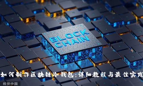如何制作区块链冷钱包：详细教程与最佳实践