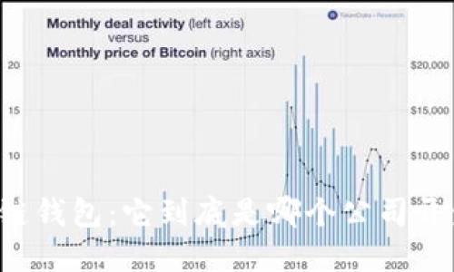区块链钱包：它到底是哪个公司开发的？