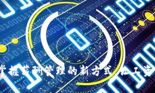 tpWallet：掌握薪酬管理的新方式，让工资支付更高效