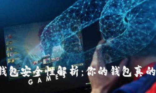 区块链钱包安全性解析：你的钱包真的安全吗？