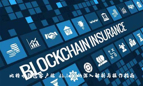 比特币钱包客户端 db.log 的深入解析与操作指南