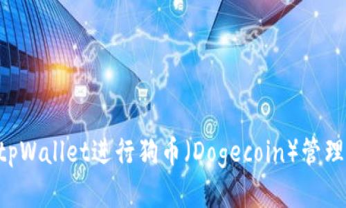 如何使用tpWallet进行狗币（Dogecoin）管理：全面指南