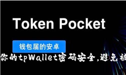 如何保护你的tpWallet密码安全，避免被他人获取
