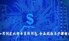 如何创建比特币离线钱包：全面指南与步骤解析