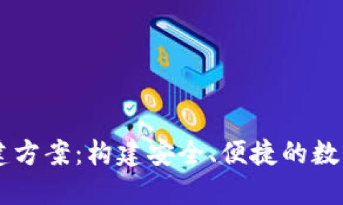 虚拟币钱包搭建方案：构建安全、便捷的数字货币管理平台