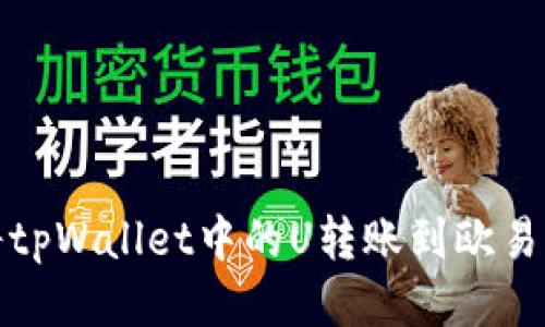 如何将tpWallet中的U转账到欧易交易所