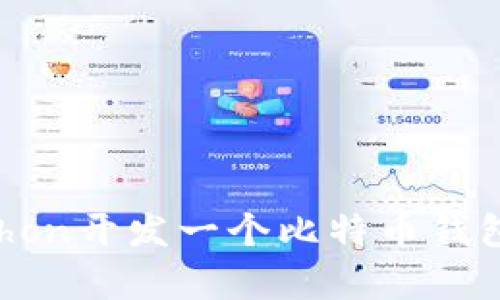 如何用Python开发一个比特币钱包：完整指南