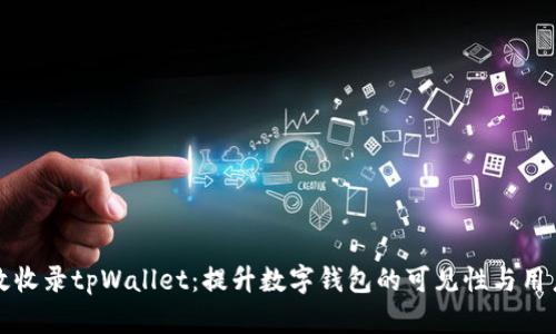 如何有效收录tpWallet：提升数字钱包的可见性与用户参与度