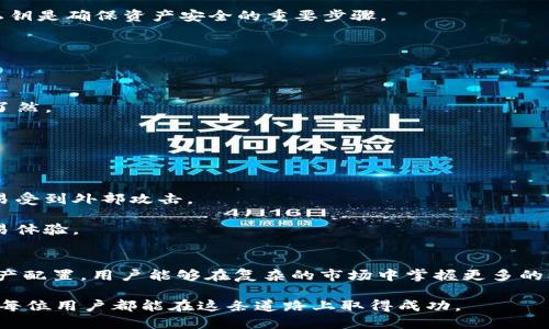 baioti波场钱包支持USDT的详细介绍与操作指南/baioti  
波场钱包, USDT, 数字货币/guanjianci  

介绍波场钱包  
波场钱包（Tron Wallet）是波场网络的官方数字资产钱包，专为存储、管理和交易波场（TRX）及其生态系统中的各种代币而设计。用户可以通过波场钱包轻松地进行数字资产的存储与转移，尤其是在波场生态中进行的各类数字货币交易。随着加密货币市场的发展，用户对不同种类的代币需求也在增长，其中USDT（Tether）作为一种稳定币，因其与美元的1:1挂钩而成为了流通中极为热门的资产之一。  

USDT简介与市场概况  
USDT是由Tether公司发行的一种稳定币，其价值通常与美元保持稳定，用户可通过USDT进行数字货币交易而无需担心价格波动带来的风险。这种稳定性使得USDT在交易所和投资者中获得了广泛认可，成为全球前几大市值的数字货币。选择USDT的用户大多数希望在市场波动时保持资产的稳定，从而能够更好地进行投资或支付。随着DeFi（去中心化金融）和NFT（非同质化代币）的兴起，USDT的使用场景也不断扩大，预计将有更广泛的应用。  

波场钱包是否支持USDT  
波场钱包确实支持USDT。在波场网络本身，USDT以TRC20标准存在。TRC20是波场网络针对代币发行所制定的一种标准，与以太坊网络的ERC20标准具有相似性质，但却具备更高的交易效率和更低的手续费。因此，用户可以在波场钱包中轻松存储、接收和发送TRC20版本的USDT。  

如何在波场钱包中操作USDT  
要在波场钱包中操作USDT，用户需要遵循以下基本步骤：  

h41. 下载和安装波场钱包/h4  
首先，用户需在官方渠道下载波场钱包应用，可以在各大应用商店找到该应用，确保下载的是来自波场团队的正版软件。安装完成后，按提示创建新钱包或导入现有钱包。做好备份工作，保护助记词或私钥是确保资产安全的重要步骤。  

h42. 获取USDT/h4  
用户可以通过交易所购买USDT，或者从其他波场钱包用户那里转入USDT。当准备转账时，需要确认接收地址的正确性，以免造成资产丢失。  

h43. 存储与管理USDT/h4  
在波场钱包内，用户可以查看自己持有的USDT数量及其价值。该钱包提供了清晰的资产管理界面，可以方便地进行转账、充值等操作。用户可以随时查看交易记录，了解资金流动情况，确保资产的一目了然。  

h44. 转让或交易USDT/h4  
如需转让USDT，只需选择转账功能，输入接收者的地址和转账金额。用户可选择支付的转账手续费，确保交易的顺利完成。波场钱包的交易速度相对较快，用户在完成交易后会立即收到确认。  

波场钱包的安全性与优势  
安全性是用户在选择数字钱包时最为关心的问题之一。波场钱包具备多种安全防护措施，包括助记词保护、私钥控制及多重身份验证（如生物识别或密码）。用户完全掌握自己的钱包密钥，确保资产不易受到外部攻击。  

波场钱包相对于其他钱包的另一个明显优势是交易费用相对较低，用户在进行频繁操作时可以节省一笔不小的成本。此外，波场网络本身的交易确认速度快，通常在几秒钟内就能完成，大大提升了交易体验。  

总结及展望  
波场钱包不仅支持USDT，还为用户提供了丰富的数字资产管理功能。无论是刚接触数字资产的投资者，或是资深的交易者，都能在波场钱包中找到合适的工具来管理和交易自己的资产。通过有效的资产配置，用户能够在复杂的市场中掌握更多的机会。  

未来，随着波场生态的不断扩展，波场钱包的功能可能会进一步增强。通过不断的技术迭代与用户反馈，波场团队有望为用户带来更加丰富的交易体验及更高的安全性。数字货币的世界充满机遇，希望每位用户都能在这条道路上取得成功。