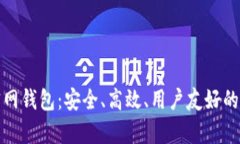 全面解析以太坊官网钱包：安全、高效、用户友