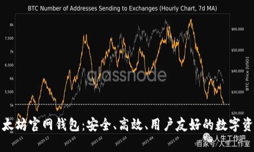 全面解析以太坊官网钱包：安全、高效、用户友好的数字资产管理工具