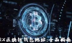 如何查询TRX区块链钱包地址：全面指南与实用技