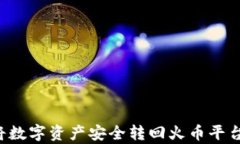 tpWallet如何将数字资产安全转回火币平台？详细操