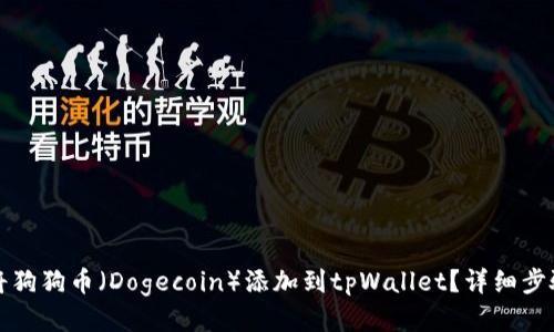 如何将狗狗币（Dogecoin）添加到tpWallet？详细步骤指南