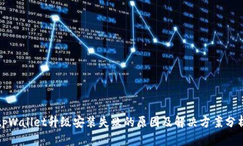 tpWallet升级安装失败的原因及解决方案分析