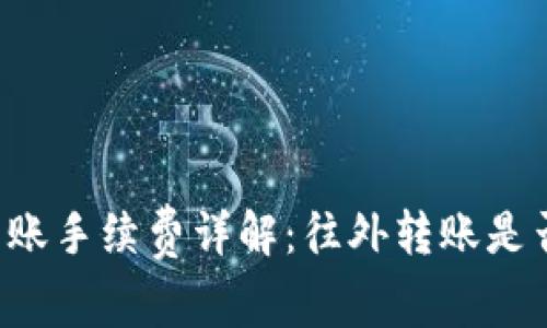 tpWallet转账手续费详解：往外转账是否需要收费？