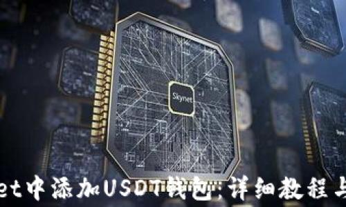 
如何在tpWallet中添加USDT钱包：详细教程与常见问题解答