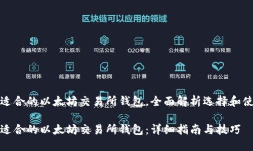 找出最适合的以太坊交易所钱包，全面解析选择和使用技巧

选择最适合的以太坊交易所钱包：详细指南与技巧