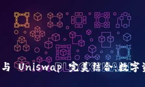 tpWallet 如何与 Uniswap 完美结合：数字资产交易新体验