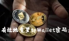 如何安全有效地重置tpWallet密码：详细指南