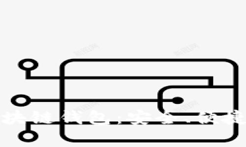 全面解析猎豹移动区块链钱包：安全、便捷的数字资产管理工具