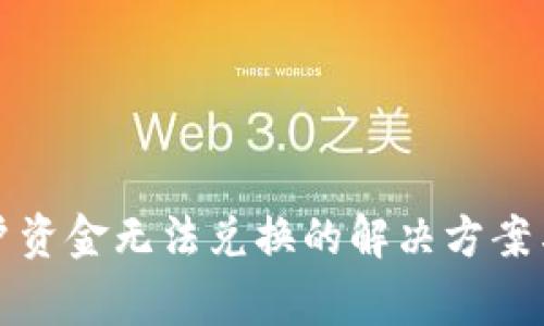 : tpWallet账户资金无法兑换的解决方案与常见问题解答