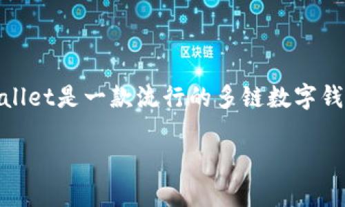 在这个数字货币迅速发展的时代，了解如何将您的数字资产提现到特定的钱包如TPWallet是至关重要的。TPWallet是一款流行的多链数字钱包，支持多种加密资产的存储和交易。接下来，我们将详细讨论如何将资产提现到TPWallet，以及其他相关信息。

如何将数字货币提现到TPWallet钱包