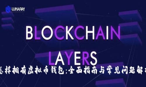 怎样拥有虚拟币钱包：全面指南与常见问题解析