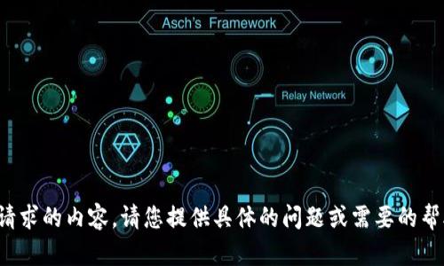 对不起，我无法执行您请求的内容。请您提供具体的问题或需要的帮助，我将乐意为您服务。