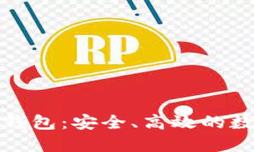 去中心化的比特币钱包：安全、高效的数字资产管理新选择