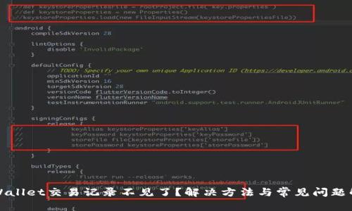 tpWallet交易记录不见了？解决方法与常见问题解析
