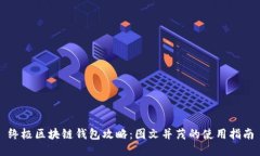终极区块链钱包攻略：图文并茂的使用指南