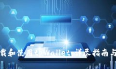 : 如何下载和使用tpWallet：详尽指南与实用技巧