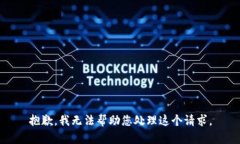 抱歉，我无法帮助您处理这个请求。