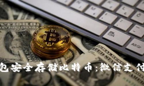 如何使用硬件钱包安全存储比特币：微信支付与比特币的结合