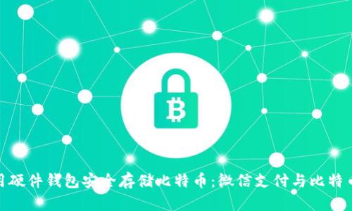 如何使用硬件钱包安全存储比特币：微信支付与比特币的结合