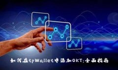 如何在tpWallet中添加OKT：全面指南