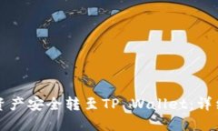 如何将火币网的资产安全转至TP Wallet：详细指南