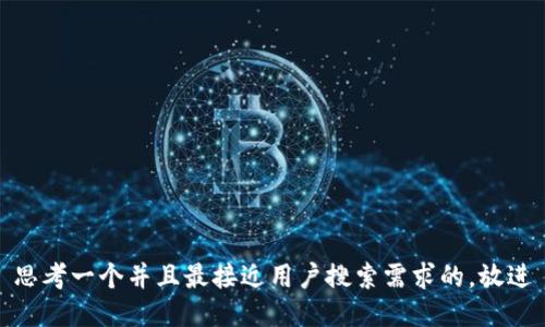 思考一个并且最接近用户搜索需求的，放进