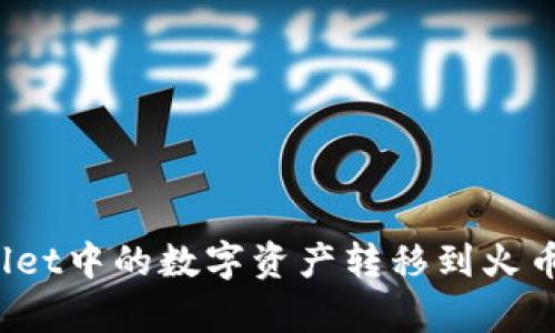 : 如何将tpWallet中的数字资产转移到火币平台？完整指南