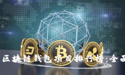 2023年最佳区块链钱包项目排行榜：全面解析与评测