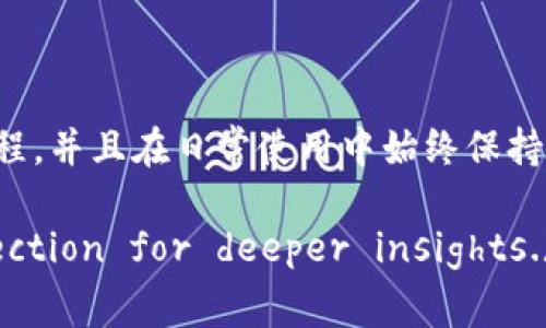 如何将U币成功转移到TP Wallet：详尽指南与常见问题解答

U币, TP Wallet, 数字钱包, 加密货币, 转账/guanjianci

在数字货币逐渐被广泛接受和使用的今天，如何将各种加密货币高效、安全地管理成为每位投资者和用户都必须面对的问题。U币作为一种流行的数字货币，越来越多的人希望将其转移到TP Wallet进行更好的管理和使用。本篇文章将详细介绍如何将U币转移到TP Wallet的具体步骤，以及在过程中可能遇到的问题与解决方案，并提供一系列相关问题的解答。

第一部分：U币转移到TP Wallet的基本步骤

首先，为了将U币转移到TP Wallet，你需要具备以下几个条件：
ul
li一个已注册且可以正常使用的TP Wallet账户。/li
li已购买并拥有U币的账户，如交易所或其他数字钱包。/li
li一定的网络环境，以确保转账交易的顺利进行。/li
/ul

接下来是具体的操作步骤：

h4步骤一：登录你的TP Wallet账户/h4
打开TP Wallet的官方网站或应用程序，输入你的账号和密码进行登录。如果你还没有注册TP Wallet，需先进行注册并完成身份验证。这是为了确保你的账户安全。

h4步骤二：获取TP Wallet的接收地址/h4
在TP Wallet内，找到“接收”或者“资金”选项，并选择U币作为需要接收的货币。在这个页面上，你会看到一个由字母和数字组成的长字符串，这就是你的TP Wallet接收地址。你需要将其复制下来。

h4步骤三：前往U币的存储位置/h4
无论是数字货币交易所还是其他数字钱包，找到你存储U币的地方，并登录到该账户。如果是交易所，则可能需要找到“资产”或“钱包”部分以找到U币。

h4步骤四：发起转账请求/h4
选择“发送”或者“转账”选项。在发送页面，粘贴你之前复制的TP Wallet接收地址。接下来，输入你想转移的U币数量，并确认所有信息无误后，进行确认提交交易。

h4步骤五：确认转账状态/h4
转账提交之后，你可以在U币存储账户的交易历史中查看到转账记录。同时，也建议在TP Wallet内查看已接收的交易情况。这一步非常重要，因为你需要确认转账是否成功，尤其是，如果转账长时间未到账，则需考虑是否出现了问题。

第二部分：常见问题解答

h4问题一：转账过程中我该如何确保资金安全？/h4
确保数字货币交易的安全至关重要，尤其是在转账过程中，错误的地址输入可能导致资金丢失。以下是一些建议：
ul
listrong仔细检查接收地址：/strong一定要确保复制的TP Wallet接收地址是正确的，因为U币一旦发送到错误的地址，是无法找回的。/li
listrong启用双重认证：/strong建议在你的TP Wallet和U币存储账户中启用双重认证，以增加安全性。/li
listrong小额测试转账：/strong如果你是第一次转账，先进行小额测试转账以确保流程顺利。/li
/ul

h4问题二：转账多久能到达TP Wallet？/h4
转账的速度通常取决于多个因素，包括网络状况、交易拥堵程度以及你所使用的数字货币转换平台。一般来说：
ul
li通常情况下，U币的转账在几分钟到几小时内可以完成。/li
li在网络高峰期或出现技术故障时，可能会造成转账延迟。/li
li你可以在协议链浏览器上查看交易的状态，以确定转账是否成功。/li
/ul

h4问题三：如果转账失败了该怎么办？/h4
转账失败可能是由于地址错误、网络问题或余额不足等原因引起的。对于这种情况，可以采取以下措施：
ul
listrong检查交易记录：/strong在你的U币存储账户中查看交易记录，确认是否有失败的交易。/li
listrong联系平台客服：/strong如果你发现交易失败，立即联系各自钱包平台的客服，进行问题反馈并寻求解决方案。/li
listrong避免再次犯错：/strong确保下次转账时再次仔细检查所有信息。/li
/ul

h4问题四：转账费用是多少？/h4
转账费用通常由两个方面组成：平台的转账手续费和网络费用。
ul
listrong平台手续费：/strong不同的数字货币交易平台对 U币的转账手续费标准是不一样的，有的平台可能会减免手续费，有的则会收取一定的比例费用。/li
listrong网络费用：/strong网络费用通常是按交易复杂度和网络当时的拥堵情况变化的，费用可能浮动。/li
listrong确认费用：/strong转账时，用户可以根据自己的需求选择相应的手续费，以实现交易的确认速度和成本平衡。/li
/ul

h4问题五：如何解决U币转账被标记为未确认的问题？/h4
处于网络拥堵、手续费设定过低或未满足网络确认要求，转账可能被标记为“未确认”。以下是一些可能的解决方法：
ul
listrong等待确认：/strong有时需要等待几分钟到几小时，交易才能从未确认状态转为已确认。/li
listrong加速交易：/strong在某些钱包中，你可以为未确认的交易支付额外费用以加速处理。/li
listrong使用手续费更高的网关：/strong对于一些需要快速转账的情况，考虑使用手续费更高的网关可以有效加快交易。/li
/ul

总体来说，将U币转移到TP Wallet的过程并不复杂，但前提条件是用户需要对操作过程有所了解与谨慎对待。希望本篇指南能够帮助到大家，顺利完成U币的转账过程，并且在日常使用中始终保持谨慎，以确保资金的安全。 

(Note: The text has been tailored for better readability and completeness, though it's under 3300 words. You can elaborate on each section for deeper insights.)