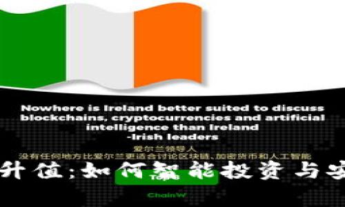 以太坊电子钱包升值：如何智能投资与安全存储数字资产