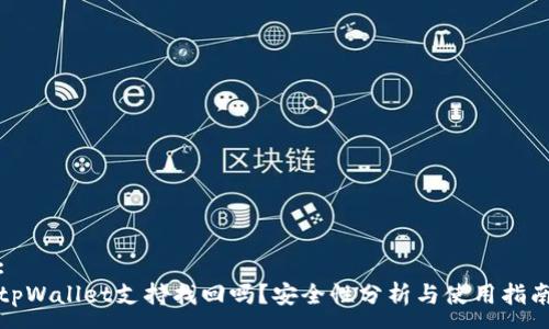 :
tpWallet支持找回吗？安全性分析与使用指南