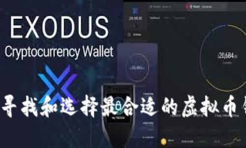 如何寻找和选择最合适的虚拟币钱包？
