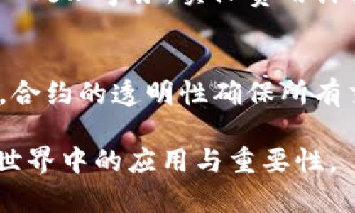 （）: 了解以太坊钱包合约地址：定义、获取与安全性详解

关键词（guanjianci）: 以太坊钱包, 合约地址, 加密货币

一、什么是以太坊钱包合约地址？
以太坊钱包合约地址是指在以太坊区块链上创建和管理账户、交易及交互的智能合约的地址。每个以太坊地址都是由一串字符组成的，通常以“0x”开头，后跟40个十六进制字符。这种结构使得以太坊钱包合约能够与区块链进行交互，进行发送、接收以及存储以太坊及其他的ERC-20代币。
在以太坊的生态系统中，合约地址和用户地址是非常重要的。用户地址是用来存放个人资产的，而合约地址则存放着智能合约的代码和可以执行的逻辑。每当用户需要与合约交互时，都会使用合约地址来进行访问和操作。

二、如何获取以太坊钱包合约地址？
获取以太坊钱包合约地址的方式有几种，主要取决于用户的需求和使用的工具。以下是一些常见的方法：
1. **创建新合约**：如果你是开发者，想要创建自己的以太坊智能合约，首先需要提供合约的代码，使用Solidity等编程语言编写。在合约部署到以太坊网络之后，系统将为该合约生成一个独一无二的合约地址。
2. **使用以太坊区块浏览器**：如果你已经知道某个合约的交易记录，可以通过以太坊区块浏览器（例如Etherscan）来查找合约地址。在浏览器中输入合约的相关信息，就可以找到该合约的地址及其交易历史。
3. **借助钱包服务**：一些以太坊钱包（如MetaMask、MyEtherWallet等）可以直接生成合约地址。用户如果希望创建合约，可以使用这些工具，以简化操作流程。

三、以太坊钱包合约地址的功能与用途
以太坊钱包合约地址在区块链中扮演着重要角色，主要体现在以下几个方面：
1. **资产管理**：通过合约地址，用户可以存储和转移以太坊及其他代币。合约可以设置相关规则和条件，以控制资产的转移。
2. **去中心化应用（DApp）交互**：合约地址是去中心化应用中重要的组成部分，用户通过合约进行各种操作，如参与投票、游戏、转账等。
3. **自动化执行**：智能合约的最大特点是可以自动执行预设任务。合约逻辑一旦部署，就会在满足条件时无缝运行，减少了人为干预的风险。

四、以太坊钱包合约地址的安全性
虽然以太坊钱包合约地址提供了便捷的交互方式，但用户在使用时也需关注安全性。以下是一些常见的安全风险以及防范措施：
1. **漏洞风险**：智能合约的代码可能存在漏洞，这会导致资产损失或被黑客攻击。因此，开发者应对合约代码进行充分审核，建议使用时间锁或多重签名来确保合约安全。
2. **钓鱼攻击**：用户在使用以太坊钱包时，可能会遇到假冒网址和骗局。因此，确保访问的链接是正规的，以防个人私钥泄露。
3. **私钥安全**：合约与用户的钱包息息相关，用户需确保私钥安全，备份并妥善存储，切勿威胁外泄。

五、常见问题及详解
h4问题1：如何确保我的以太坊合约安全？/h4
确保以太坊合约安全主要包括代码审核、使用标准库、检测漏洞等步骤。开发人员应利用开发工具（如Mythril、Oyente）进行检测，同时选择经过验证的标准库，减少自身代码的复杂度与潜在风险。此外，定期审查更新合约代码，保持与安全最佳实践一致，是保障合约安全的重要手段。

h4问题2：以太坊合约地址可以被修改吗？/h4
以太坊合约部署后是不可更改的，除非合约设计时设置了升级机制。许多合约创建时采用代理模式，允许后续替换合约逻辑。因此，开发者在设计合约时需明确这一点，保证合约的灵活性和可升级性。

h4问题3：我可以追踪以太坊合约的交易吗？/h4
用户可以借助以太坊区块浏览器追踪合约的所有交易记录和状态变化。每笔交易在区块链上都是公开可见的，从而保证了透明安全。此外，用户也可以使用Web3工具，与合约直接交互并获取相关信息。

h4问题4：合约的费用如何计算？/h4
以太坊合约的执行需消耗“Gas”费用，涉及到的计算量和存储资源将影响交易的费用。Gas价格由用户自定义，但要确保充分激励矿工处理事务。实际费用计算需要将所需Gas数量与Gas价格相乘，用户可使用相关工具估算待支付的费用。

h4问题5：以太坊合约的优势是什么？/h4
以太坊合约最大的优势在于去中心化与自动化执行。它消除了信任的需要，提高效率，并能够针对复杂的交互设定自定义规则。此外，合约的透明性确保所有交易都是公开可验证的，提升了安全性和可信度。

以上为关于以太坊钱包合约地址的详细介绍及相关问题阐述，希望能帮助用户更深入地理解以太坊钱包及其合约地址在加密货币世界中的应用与重要性。