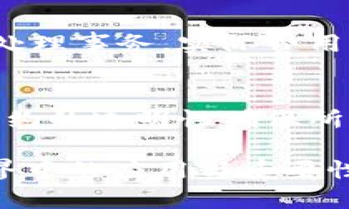 （）: 了解以太坊钱包合约地址：定义、获取与安全性详解

关键词（guanjianci）: 以太坊钱包, 合约地址, 加密货币

一、什么是以太坊钱包合约地址？
以太坊钱包合约地址是指在以太坊区块链上创建和管理账户、交易及交互的智能合约的地址。每个以太坊地址都是由一串字符组成的，通常以“0x”开头，后跟40个十六进制字符。这种结构使得以太坊钱包合约能够与区块链进行交互，进行发送、接收以及存储以太坊及其他的ERC-20代币。
在以太坊的生态系统中，合约地址和用户地址是非常重要的。用户地址是用来存放个人资产的，而合约地址则存放着智能合约的代码和可以执行的逻辑。每当用户需要与合约交互时，都会使用合约地址来进行访问和操作。

二、如何获取以太坊钱包合约地址？
获取以太坊钱包合约地址的方式有几种，主要取决于用户的需求和使用的工具。以下是一些常见的方法：
1. **创建新合约**：如果你是开发者，想要创建自己的以太坊智能合约，首先需要提供合约的代码，使用Solidity等编程语言编写。在合约部署到以太坊网络之后，系统将为该合约生成一个独一无二的合约地址。
2. **使用以太坊区块浏览器**：如果你已经知道某个合约的交易记录，可以通过以太坊区块浏览器（例如Etherscan）来查找合约地址。在浏览器中输入合约的相关信息，就可以找到该合约的地址及其交易历史。
3. **借助钱包服务**：一些以太坊钱包（如MetaMask、MyEtherWallet等）可以直接生成合约地址。用户如果希望创建合约，可以使用这些工具，以简化操作流程。

三、以太坊钱包合约地址的功能与用途
以太坊钱包合约地址在区块链中扮演着重要角色，主要体现在以下几个方面：
1. **资产管理**：通过合约地址，用户可以存储和转移以太坊及其他代币。合约可以设置相关规则和条件，以控制资产的转移。
2. **去中心化应用（DApp）交互**：合约地址是去中心化应用中重要的组成部分，用户通过合约进行各种操作，如参与投票、游戏、转账等。
3. **自动化执行**：智能合约的最大特点是可以自动执行预设任务。合约逻辑一旦部署，就会在满足条件时无缝运行，减少了人为干预的风险。

四、以太坊钱包合约地址的安全性
虽然以太坊钱包合约地址提供了便捷的交互方式，但用户在使用时也需关注安全性。以下是一些常见的安全风险以及防范措施：
1. **漏洞风险**：智能合约的代码可能存在漏洞，这会导致资产损失或被黑客攻击。因此，开发者应对合约代码进行充分审核，建议使用时间锁或多重签名来确保合约安全。
2. **钓鱼攻击**：用户在使用以太坊钱包时，可能会遇到假冒网址和骗局。因此，确保访问的链接是正规的，以防个人私钥泄露。
3. **私钥安全**：合约与用户的钱包息息相关，用户需确保私钥安全，备份并妥善存储，切勿威胁外泄。

五、常见问题及详解
h4问题1：如何确保我的以太坊合约安全？/h4
确保以太坊合约安全主要包括代码审核、使用标准库、检测漏洞等步骤。开发人员应利用开发工具（如Mythril、Oyente）进行检测，同时选择经过验证的标准库，减少自身代码的复杂度与潜在风险。此外，定期审查更新合约代码，保持与安全最佳实践一致，是保障合约安全的重要手段。

h4问题2：以太坊合约地址可以被修改吗？/h4
以太坊合约部署后是不可更改的，除非合约设计时设置了升级机制。许多合约创建时采用代理模式，允许后续替换合约逻辑。因此，开发者在设计合约时需明确这一点，保证合约的灵活性和可升级性。

h4问题3：我可以追踪以太坊合约的交易吗？/h4
用户可以借助以太坊区块浏览器追踪合约的所有交易记录和状态变化。每笔交易在区块链上都是公开可见的，从而保证了透明安全。此外，用户也可以使用Web3工具，与合约直接交互并获取相关信息。

h4问题4：合约的费用如何计算？/h4
以太坊合约的执行需消耗“Gas”费用，涉及到的计算量和存储资源将影响交易的费用。Gas价格由用户自定义，但要确保充分激励矿工处理事务。实际费用计算需要将所需Gas数量与Gas价格相乘，用户可使用相关工具估算待支付的费用。

h4问题5：以太坊合约的优势是什么？/h4
以太坊合约最大的优势在于去中心化与自动化执行。它消除了信任的需要，提高效率，并能够针对复杂的交互设定自定义规则。此外，合约的透明性确保所有交易都是公开可验证的，提升了安全性和可信度。

以上为关于以太坊钱包合约地址的详细介绍及相关问题阐述，希望能帮助用户更深入地理解以太坊钱包及其合约地址在加密货币世界中的应用与重要性。