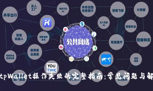 : 解决tpWallet操作失败的完整指南：常见问题与解决方案